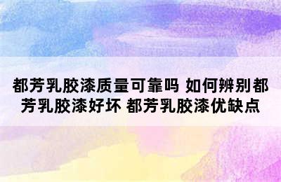 都芳乳胶漆质量可靠吗 如何辨别都芳乳胶漆好坏 都芳乳胶漆优缺点